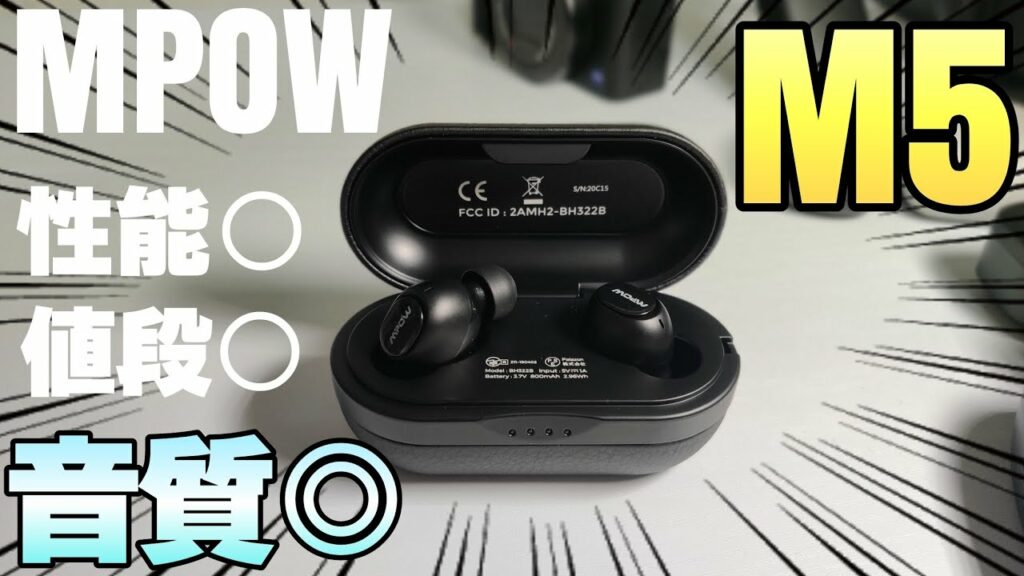 格安なのに超高音質!MPOW完全ワイヤレスイヤホンM5レビュー防水 truly wireless earbuds