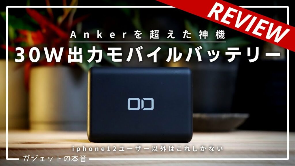 【Ankerを超えた】急速充電できる"超小型"のモバイルバッテリーがおすすめすぎる!!(SMART COBY Pro 30W)