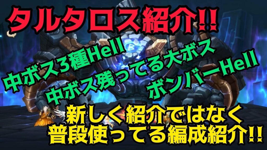 【Summoners War/サマナーズウォー】普段使ってるタルタロス攻略編成紹介!!