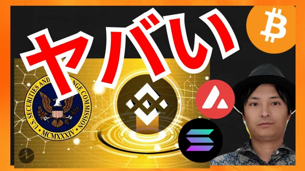 Binance(バイナンス)がヤバい事になった! 仮想通貨情報+BTC LUNC BNB SOL AVAX