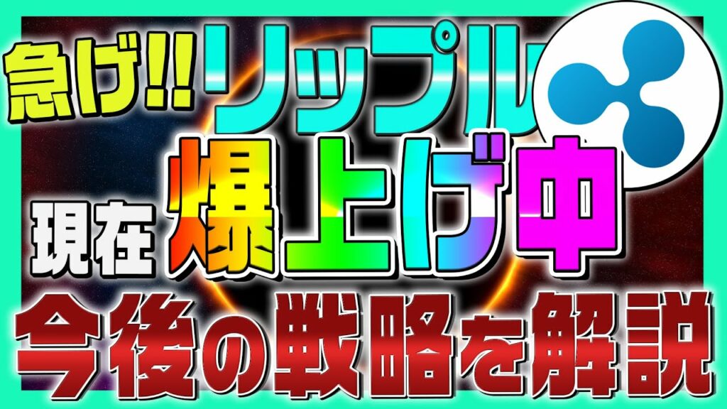 【リップル(XRP)】現在爆上げ中の理由はこれ!今後の戦略を解説【Ripple】【ING】【仮想通貨女子】【初心者必見】