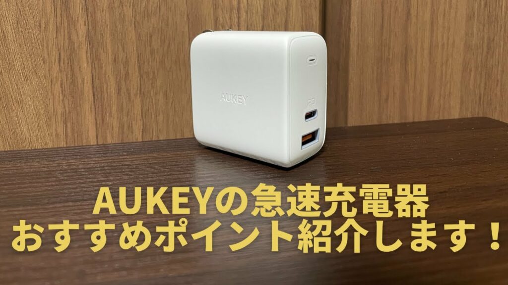 AUKEY(オーキー)の急速充電器おすすめポイント紹介します!(AUKEY Omnia USB充電器 オム二アミックス)【おすすめ商品】