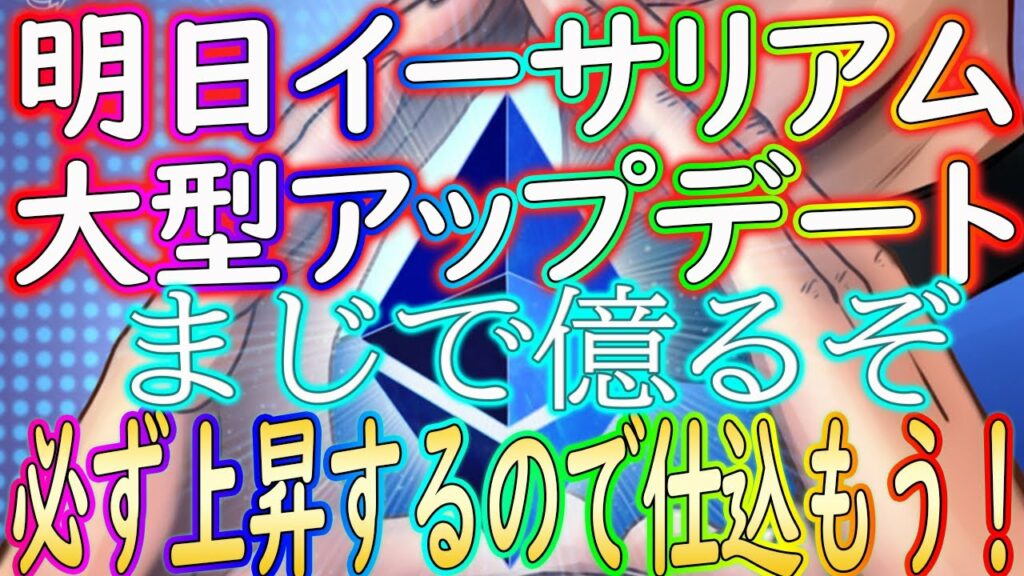 【いよいよ明日からイーサが上昇!】アップデ前に仮想通貨で億ろう!【暗号資産】