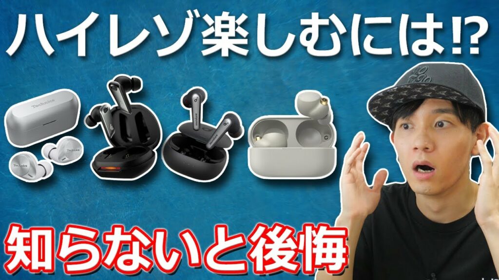 知らないとマズイ! 完全ワイヤレスイヤホンでハイレゾを楽しむために知っておくべきこと解説