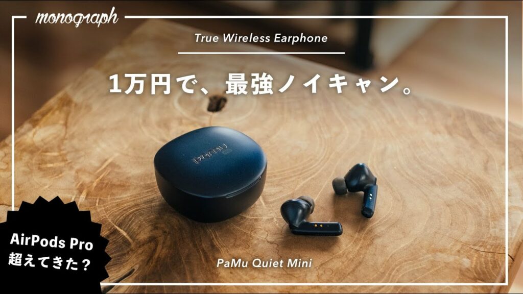 【AirPods Pro超え】約1万円で超強力ノイキャン搭載の完全ワイヤレスイヤホン、出ました。