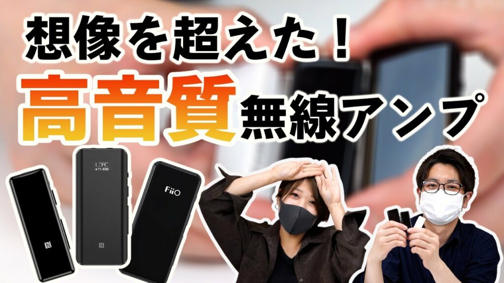 【レビュー】eイヤスタッフ 愛用者続出!Bluetoothアンプ FiiO BTRシリーズ3機種の人気の秘密を徹底解明!