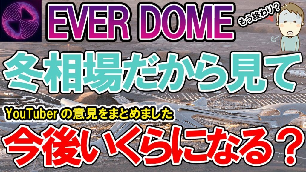 エバードームは今後いくらになる?(仮想通貨YouTuberの意見のまとめ)【青汁王子など】