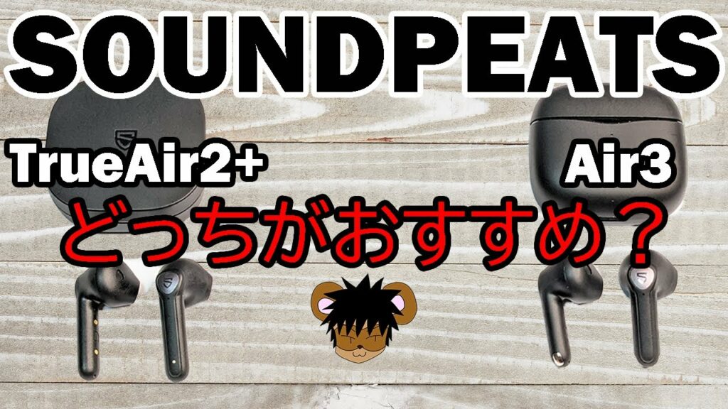 【比較レビュー】SOUNDPEATS Air3 vs TrueAir2+ どっちがおすすめか?【格安のインナーイヤー型完全ワイヤレスイヤホン】