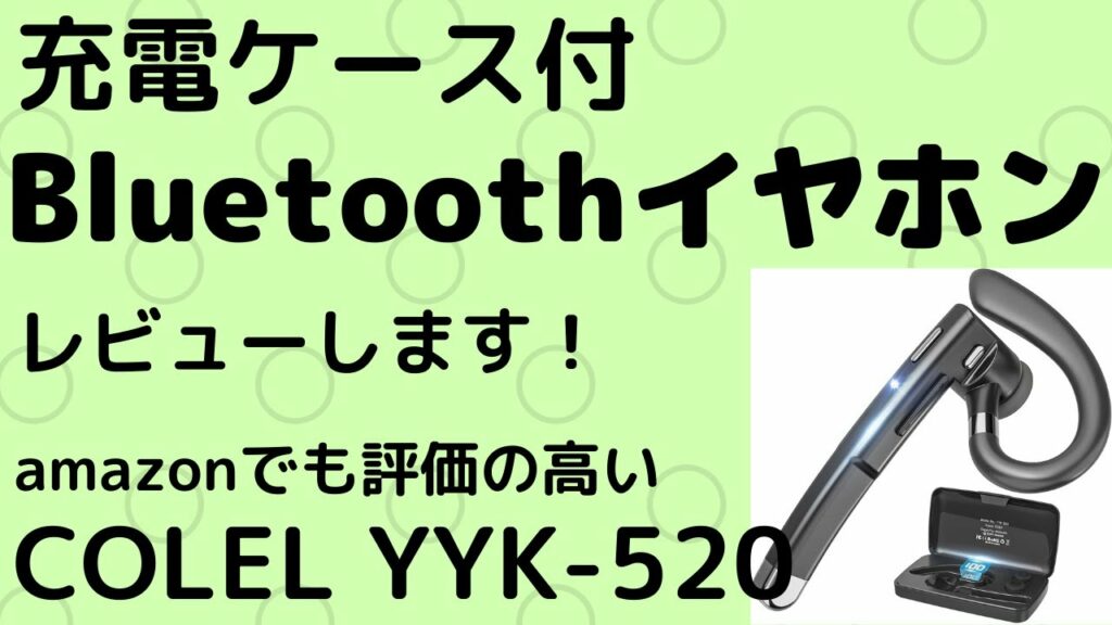 充電ケース付 Bluetooth(ブルートゥース)イヤホン これは便利!細かく解説します