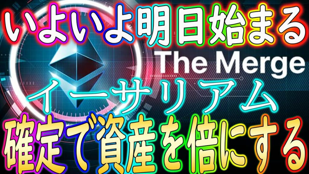 【※マージ必ず資産倍に!】イーサリアム大型アップデート!【仮想通貨】