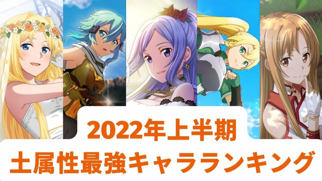 【アリブレ】【最新版】2022年上半期 土属性最強キャラランキング【アンリーシュブレイディング】【アリシゼーションブレイディング】