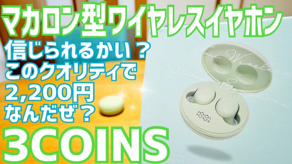 DAISO千円イヤホン超えた? 3COINS マカロン型ワイヤレスイヤホン