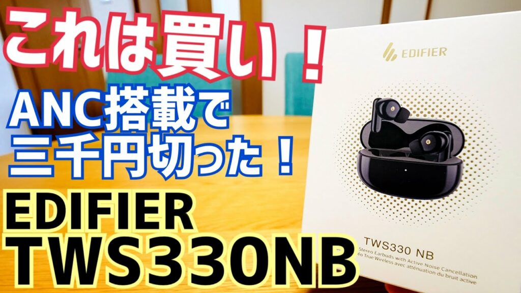 これは買い!ANC搭載で三千円切った完全ワイヤレスイヤホン!TWS330 NB【提供 Edifier】※完売御礼