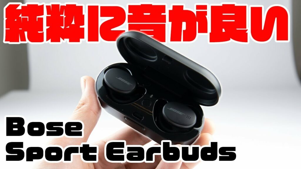 【スポーツをしない人にもオススメ】Bose 「Sport Earbuds」低音の広がりはやっぱりすごかった!