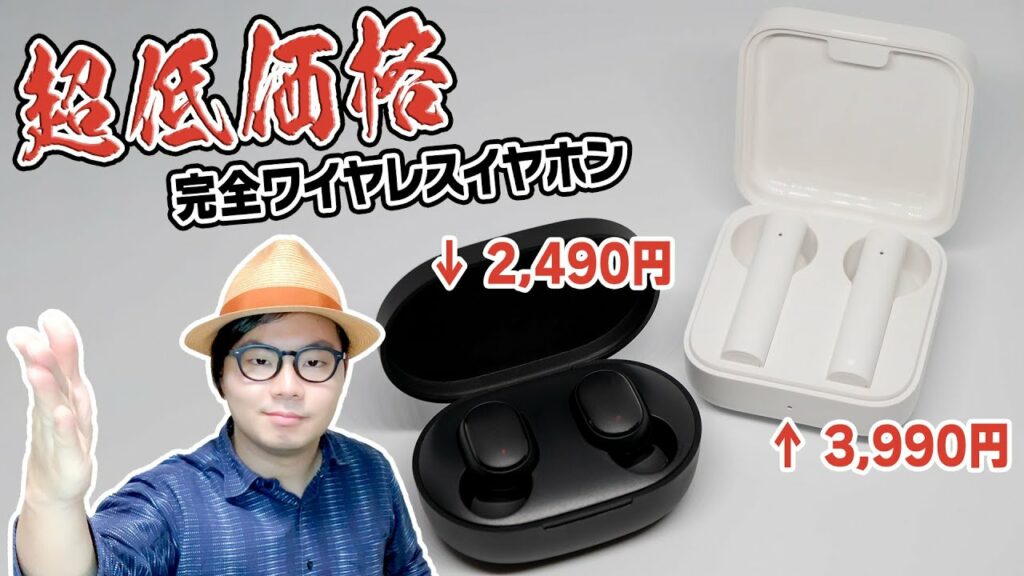 超低価格!? Xiaomiの新作完全ワイヤレスイヤホン2機種をご紹介