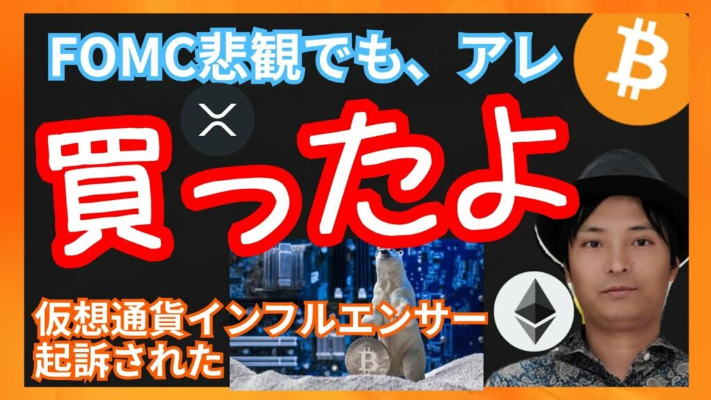 FOMC後、暴落!でも買ったよ! 仮想通貨ニュース+ビットコイン イーサリアム リップル 相場分析