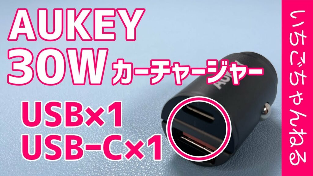 車でも急速充電!AUKEY 30W PD 2ポート車載充電器を開封!