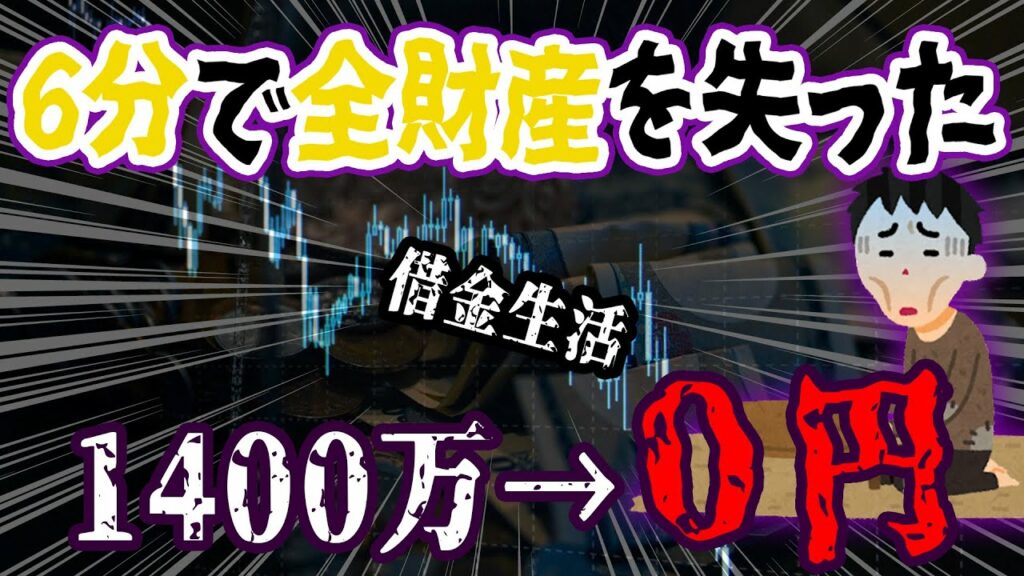 【FX・仮想通貨】わずか6分で人生が狂いました!悲惨な体験談まとめ【ゆっくり解説】