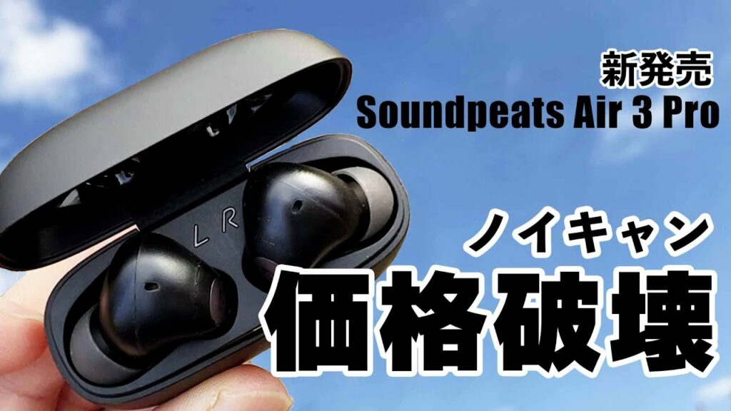 新発売 こんな安い『Soundpeats Air3 Pro』はワンランク上のノイズキャンセリングが付いたワイヤレスイヤホン。音質などをレビュー