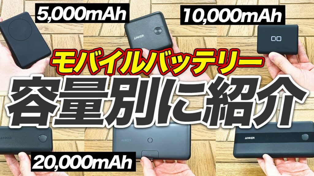 【2021年】モバイルバッテリーのおすすめはどれ?軽量から大容量モデルまで紹介