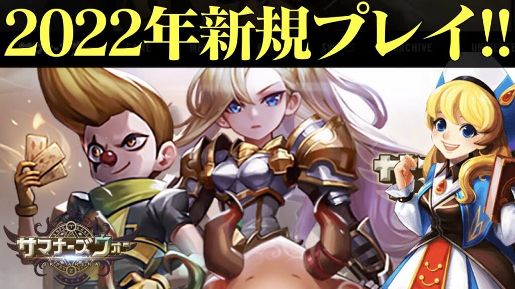 【サマナーズウォー】2022年新しくサマナを始めました!!【summonerswar】