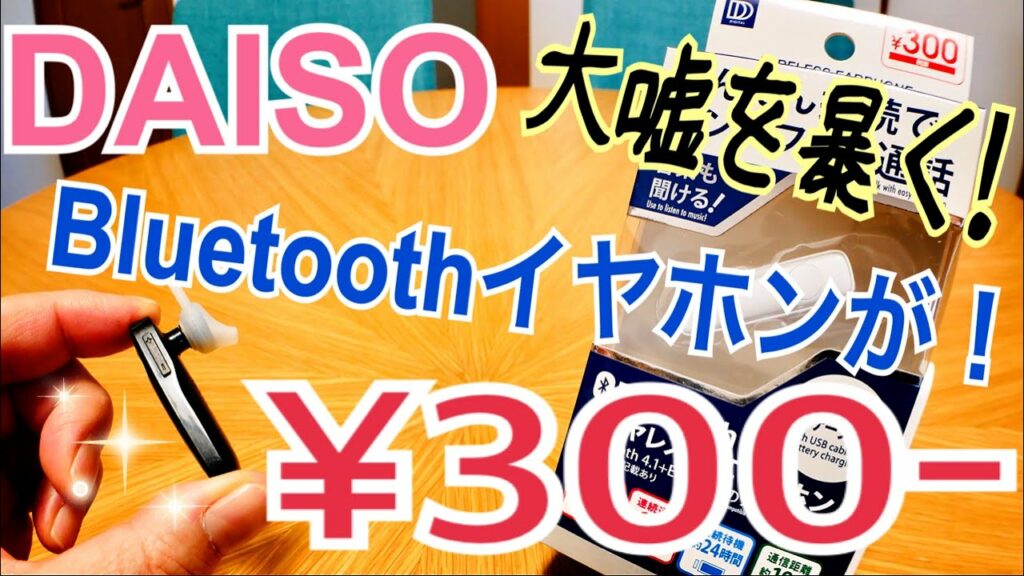 ダイソー 300円 Bluetoothワイヤレス片耳イヤホン その大嘘を暴く!?