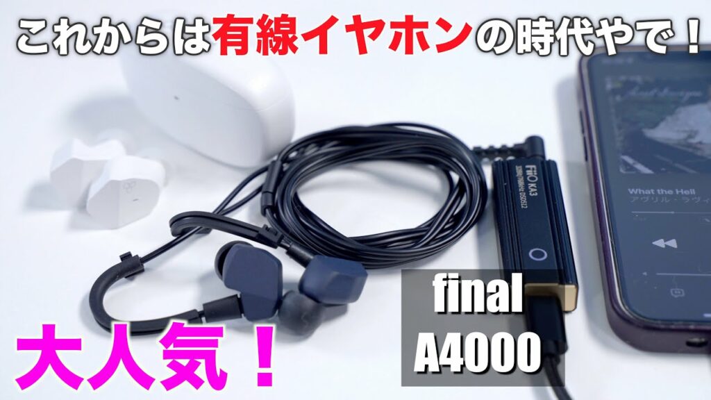 2022年からは有線イヤホンの時代!大人気final A4000をZE3000と比較!