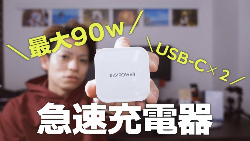 Macbook&iPhoneユーザにおすすめ。最強の急速充電器「Ravpower  RP-PC128」。【USB-C×2、最大90w】