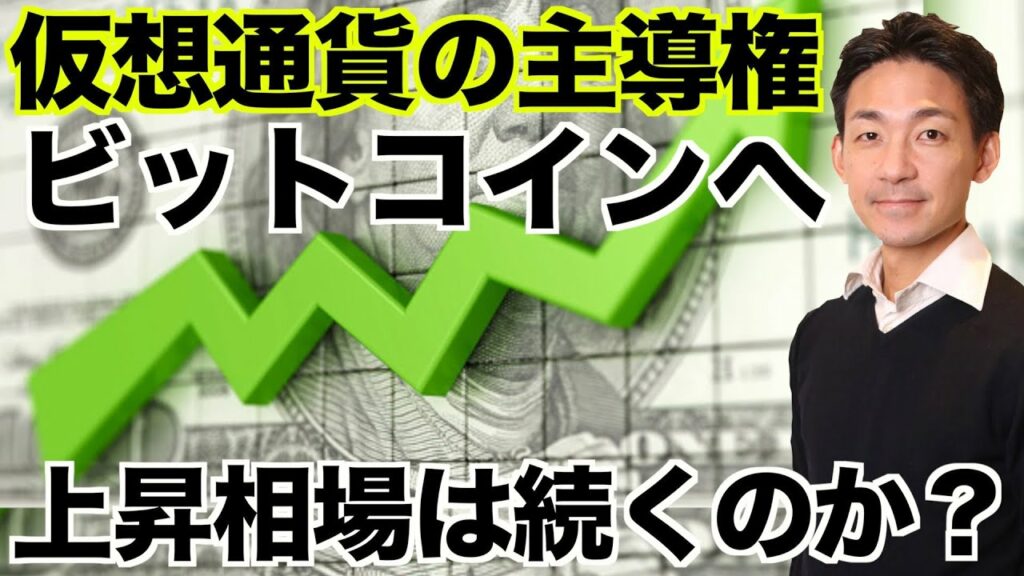 仮想通貨の主導権はビットコインへ?上昇相場は続くのか?