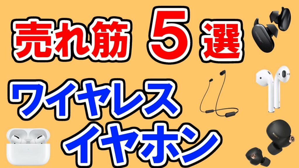 ワイヤレスイヤホンのおすすめ【100人に聞いた・ランキングTOP5】sony、BOSE、AirPods…1位はどれ?【ノイズキャンセリング・コスパ】