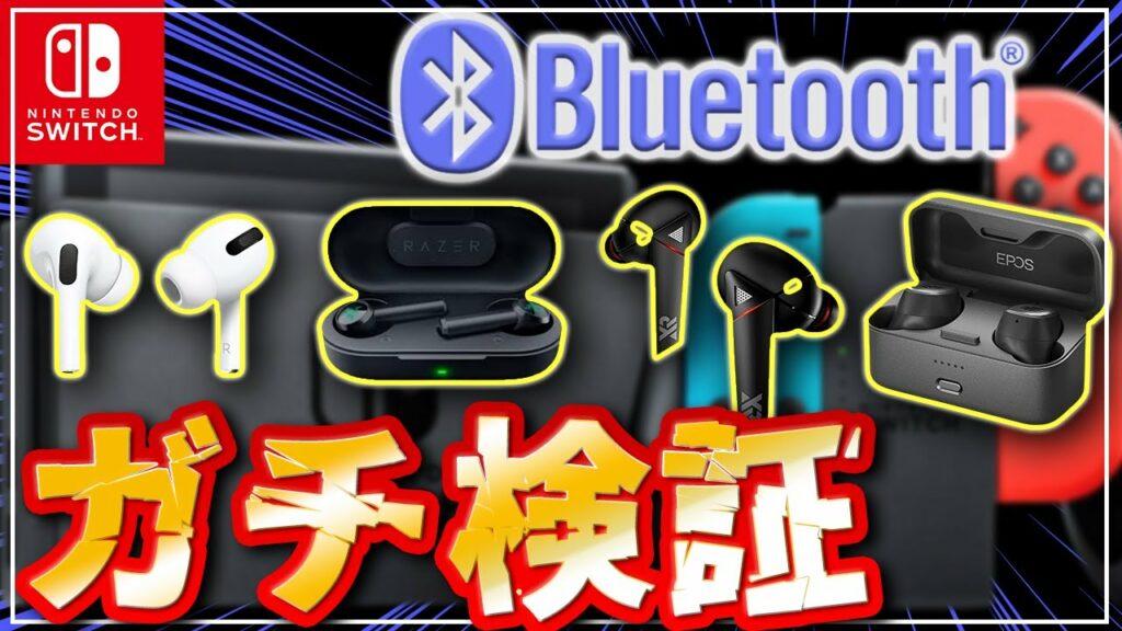 【検証】4種類のイヤホンでスイッチにBluetooth接続してみたら?