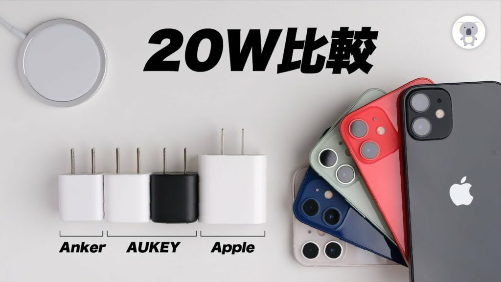 MagSafe充電器に最適な20W電源アダプタはどれだ❓Anker、AUKEY、Appleの20W電源アダプタを徹底比較!