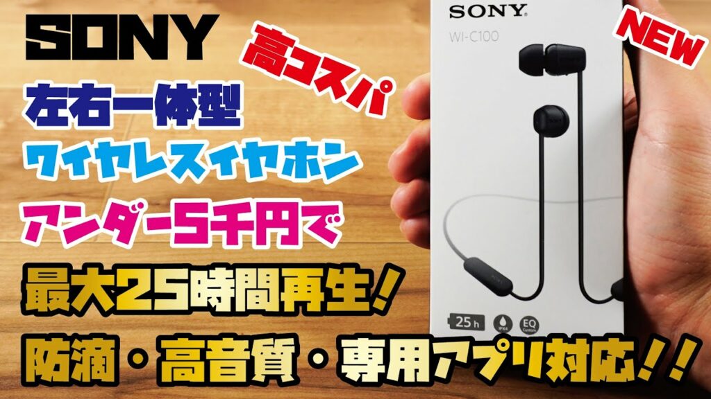 【SONY新商品】税込5,000円以下で最大25時間再生が可能!防滴仕様で高音質な左右一体型ワイヤレスイヤホンをご紹介(SONY WI-C100)