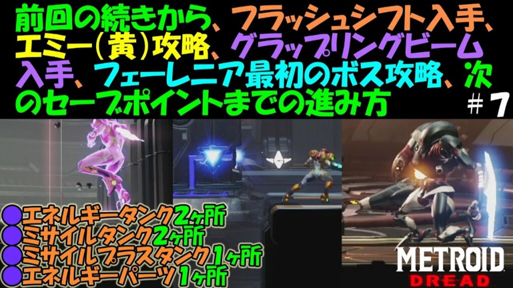 【メトロイドドレッド】 ダイロンのエミー(黄)攻略やフェーレニア最初のボス攻略など…