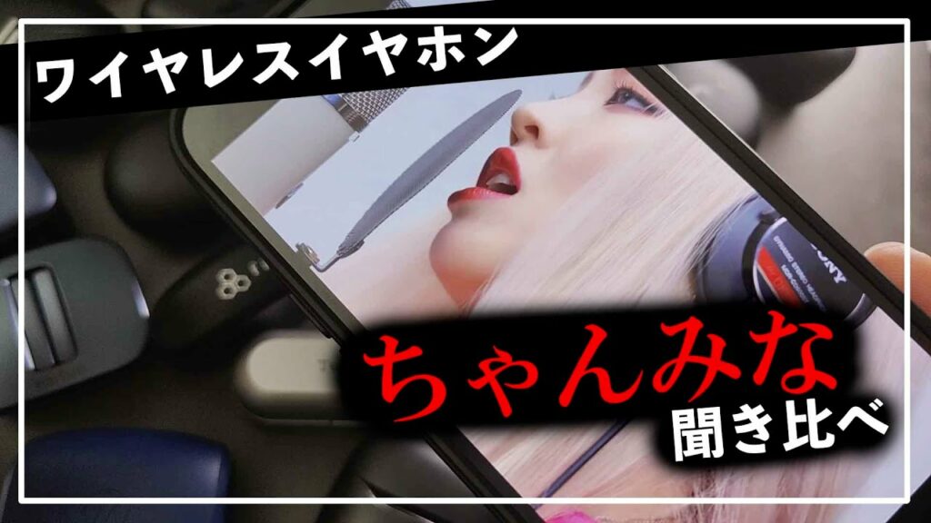 ちゃんみな / ファーストテイク•••おすすめのワイヤレスイヤホンのランキングTOP③(1万円以下)