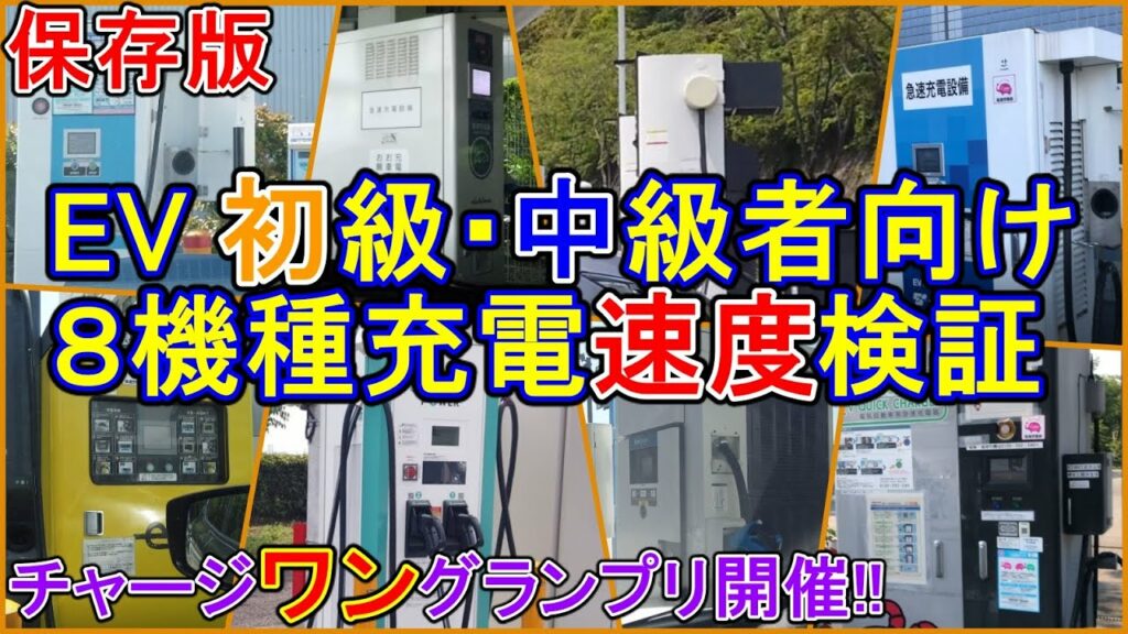 【検証】EV初級・中級者向け 急速充電機No,1決定戦 チャージワングランプリ開催!!【EV Life#175】