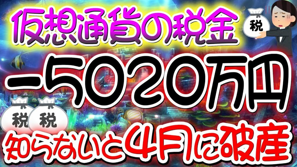 −5020万円【仮想通貨税金】※全員見てね※人生詰むよ。これ知らないと4月破産する😱怖い税金の落とし穴【超重要】【課税】