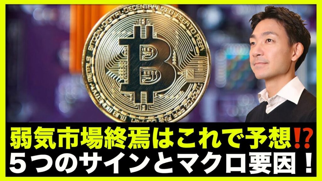 仮想通貨のベアマーケット終焉の5つのサインとマクロ要因!