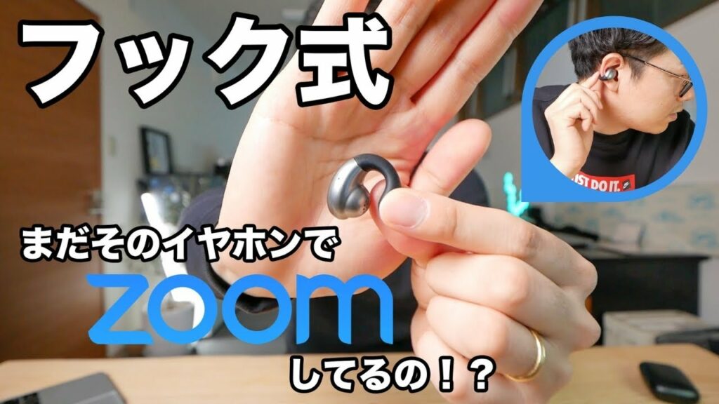 まだそのイヤホンでZOOM会議しているの!?新感覚フック式ワイヤレスイヤホンの紹介。周りの音もしっかり聞けて音楽も楽しめる優れもの!おすすめ度★★