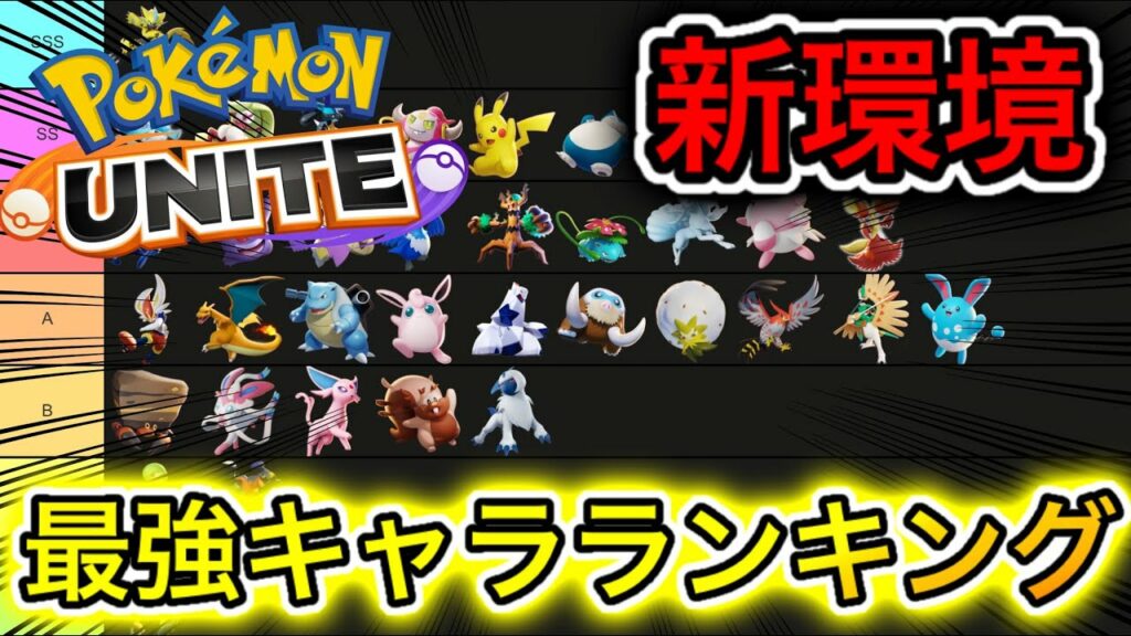 【新環境】最強キャラランキング!ついに◯◯とサポートメダル時代来る!?【ポケモンユナイト】