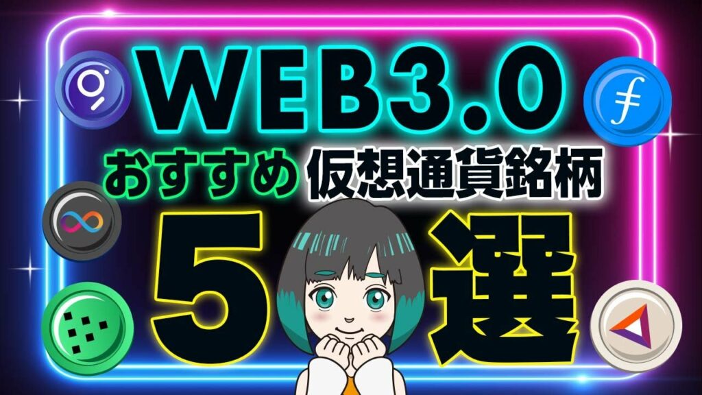 【2022年最新】WEB3.0関連のおすすめ仮想通貨銘柄5選!イマが買い時!