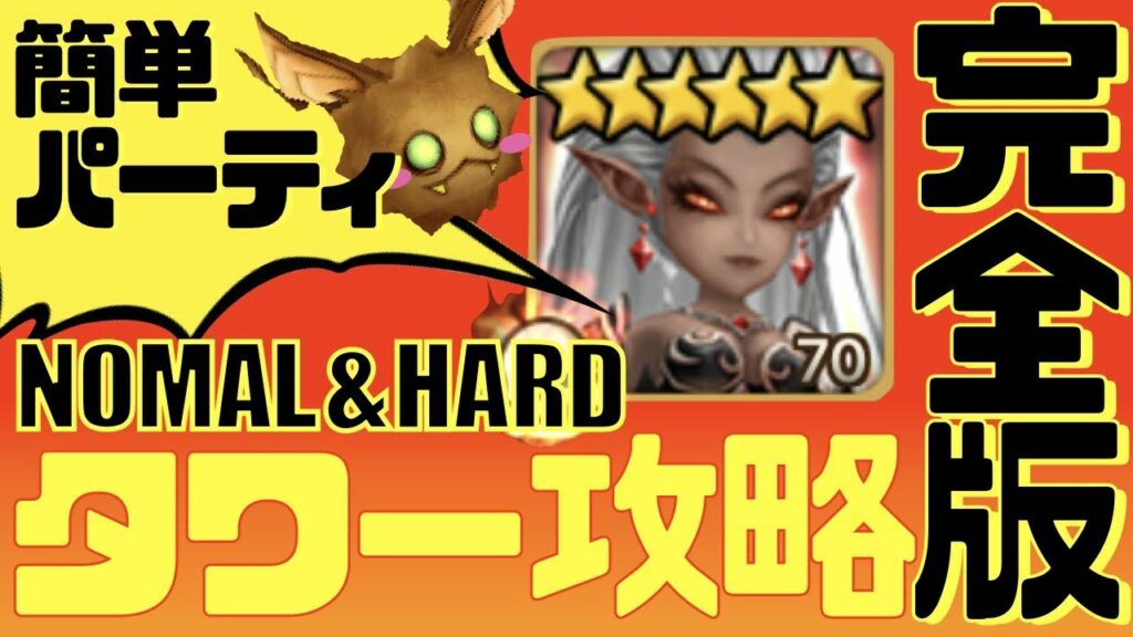 【サマナーズウォー】ヨッメ、89日目でハードタワー踏破!タワー攻略完全版!【嫁ナーズウォー】