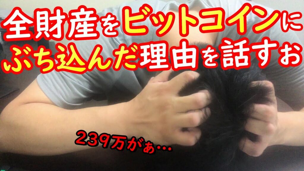 全財産239万円を仮想通貨ビットコインに投資した理由は?