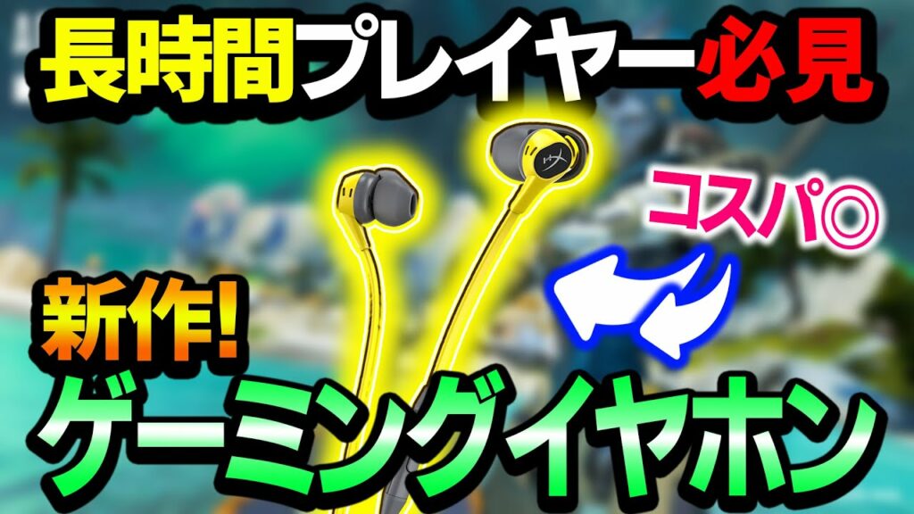 【超快適】長時間のプレイには最適!ゲーミングイヤホンをレビューしてみた!【APEX LEGENDS】エーペックスレジェンズ