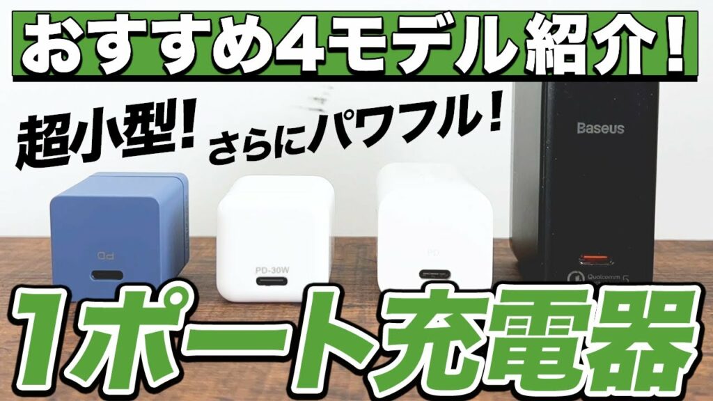 1ポート充電器のおすすめを4モデル紹介する