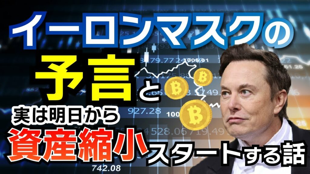 仮想通貨の急騰を予言するイーロンマスク!明日実はFRBによる歴史的な量的緩和縮小。バイデン大統領とパウエル議長の密談など。