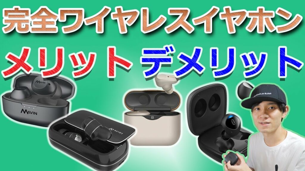 購入前に知りたい‼ 完全ワイヤレスイヤホンを使ってわかる メリット、デメリット‼