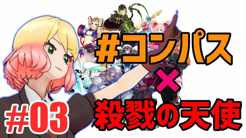 【ゲーム実況やってみた】#03 殺戮の天使× #コンパス コラボ!