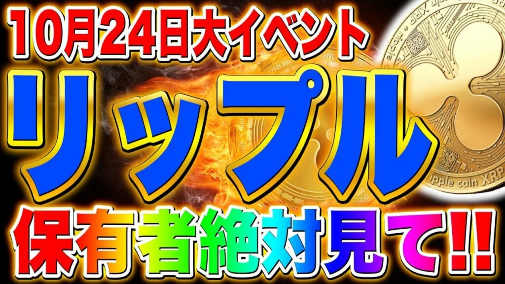 リップル【保有者絶対見て】10月24日大イベント!!ついにこの時が!爆益の準備はいいか【仮想通貨】【XRP】【エアドロ】