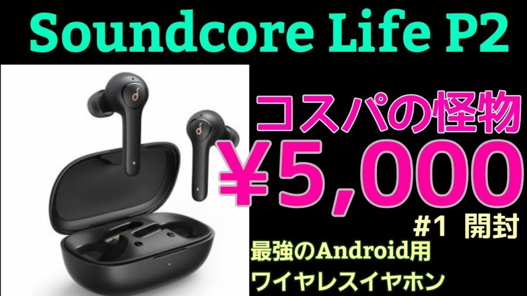 【コスパ怪物】androidにおすすめ完全ワイヤレスイヤホン【Soundcore LifeP2】開封動画